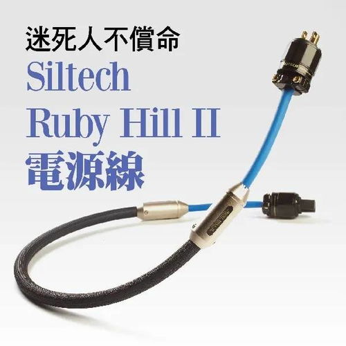 迷死人不偿命——Siltech Hill Ⅱ 银彩电源线
